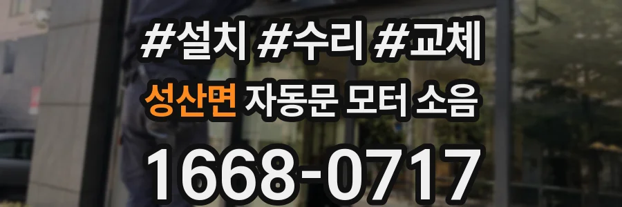 성산면 자동문 모터 소음