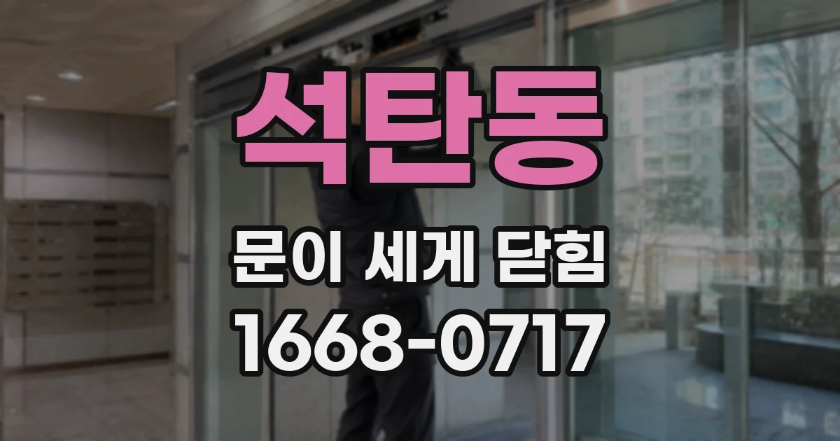 석탄동 문이 세게 닫힘