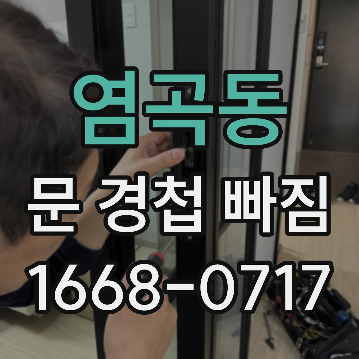 염곡동 문 경첩 빠짐