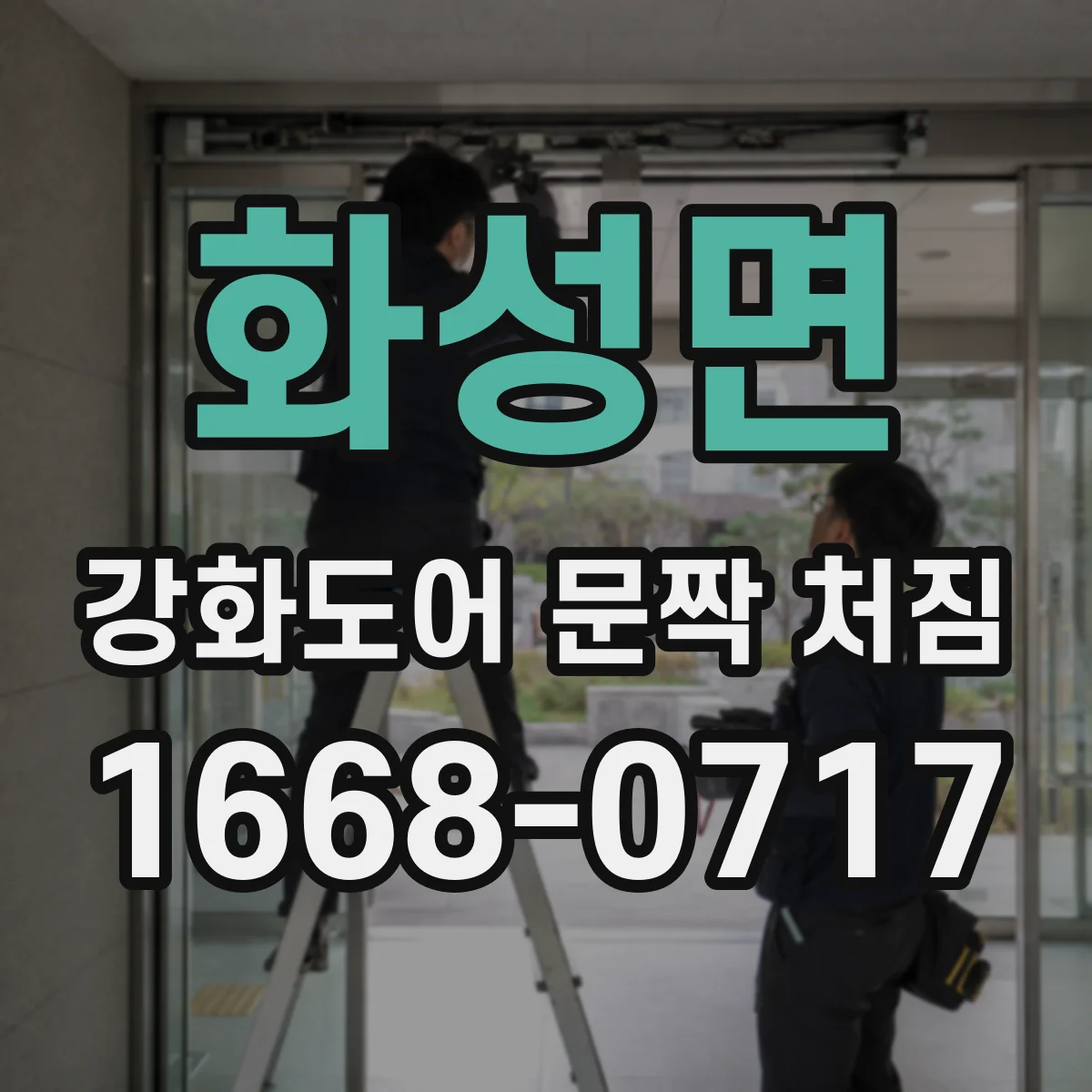 화성면 강화도어 문짝 처짐