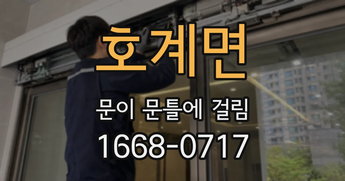 호계면 문이 문틀에 걸림