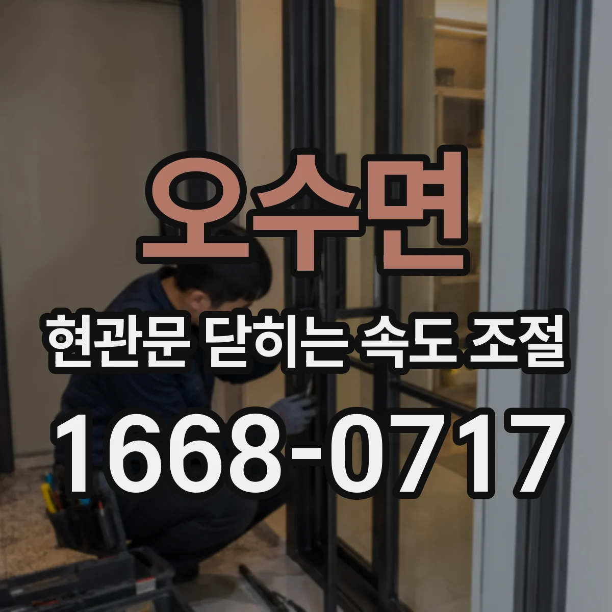 오수면 현관문 닫히는 속도 조절