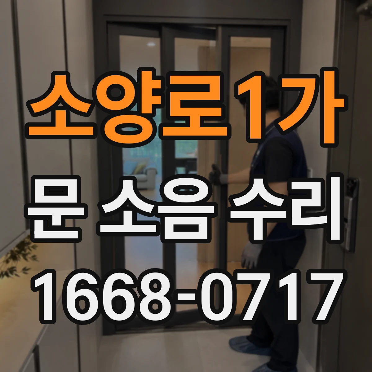 소양로1가 문 소음 수리