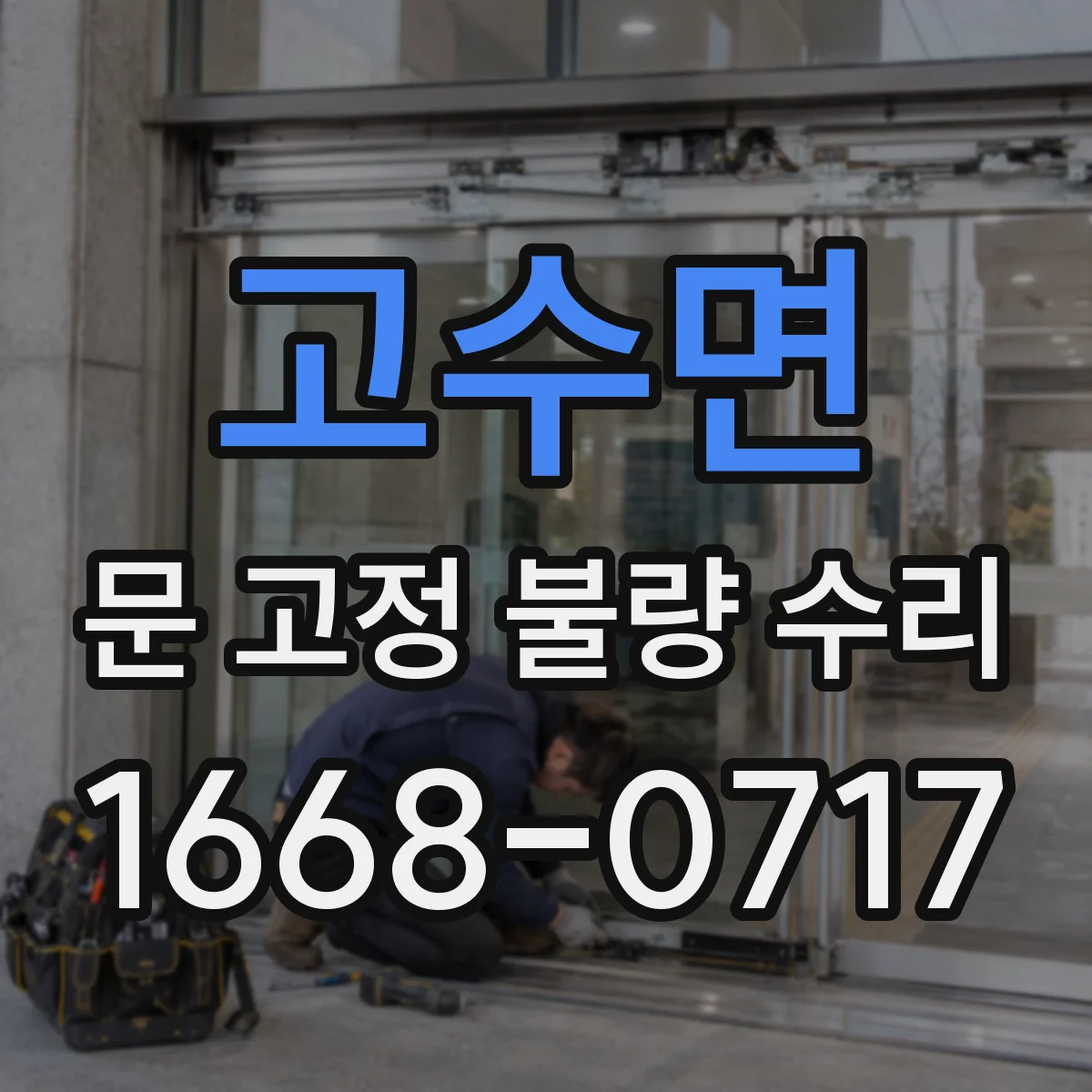 고수면 문 고정 불량 수리