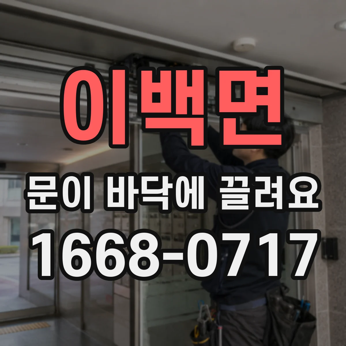 이백면 문이 바닥에 끌려요