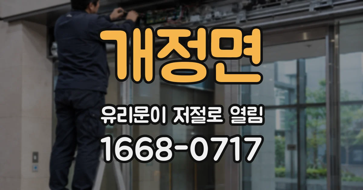 개정면 유리문이 저절로 열림