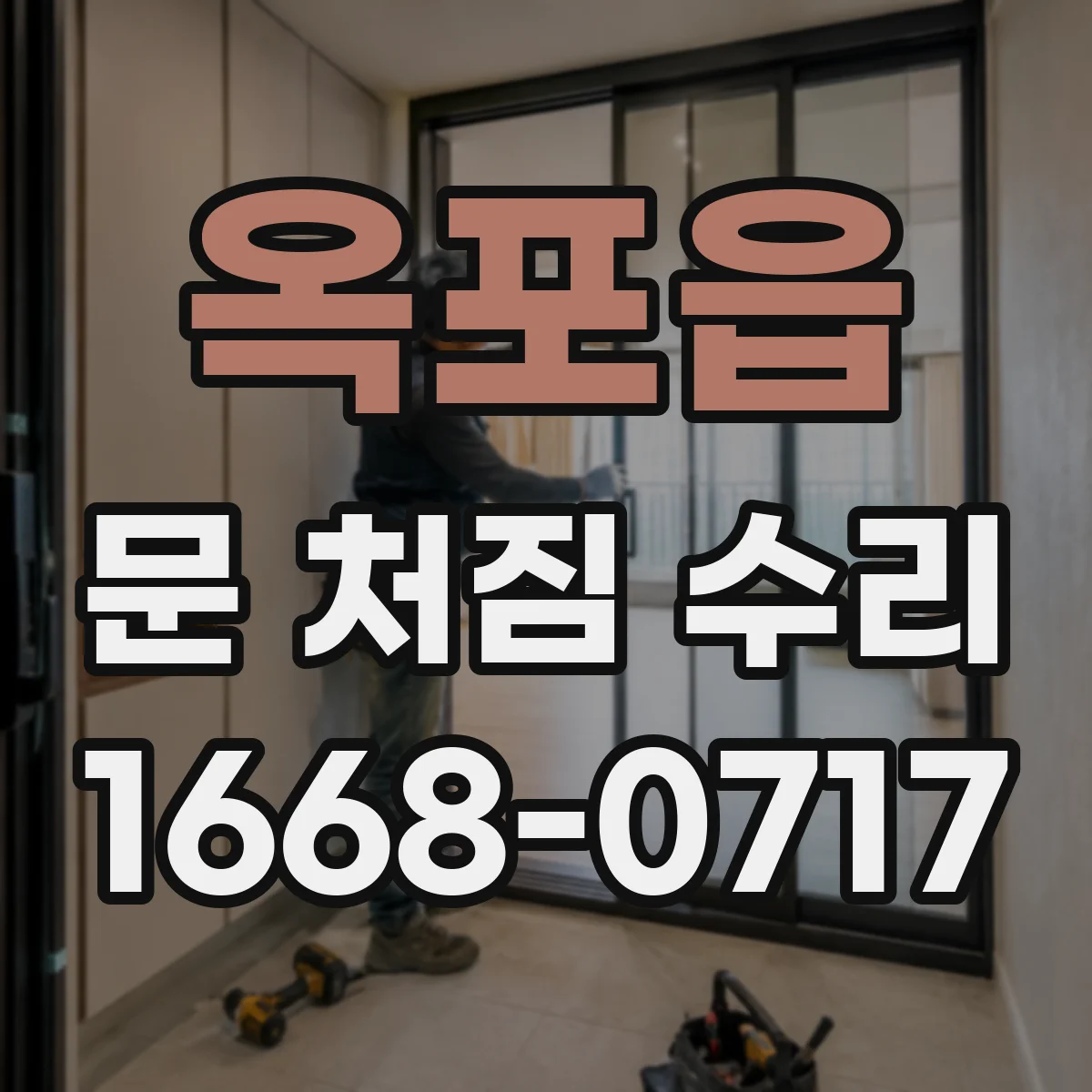 옥포읍 문 처짐 수리