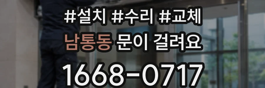 남통동 문이 걸려요