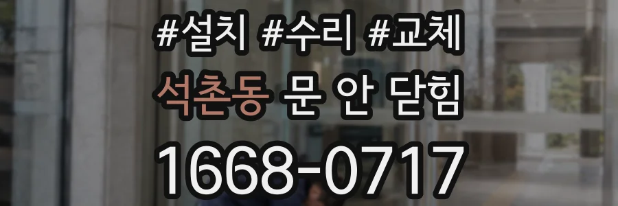석촌동 문 안 닫힘