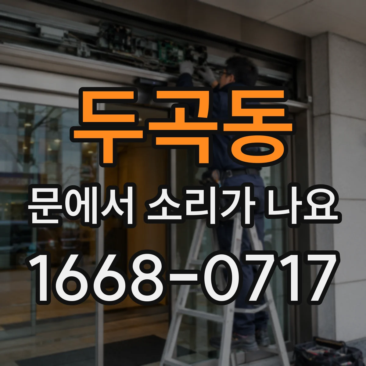 두곡동 문에서 소리가 나요