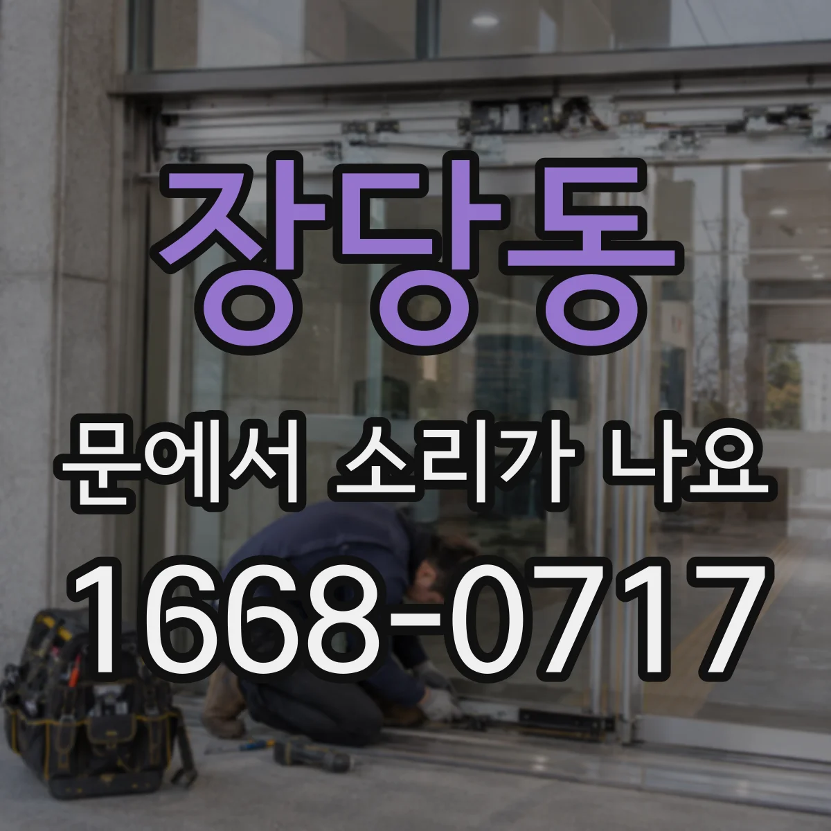 장당동 문에서 소리가 나요