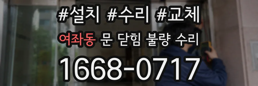 여좌동 문 닫힘 불량 수리