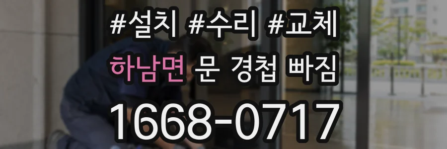하남면 문 경첩 빠짐