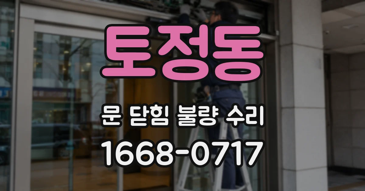 토정동 문 닫힘 불량 수리