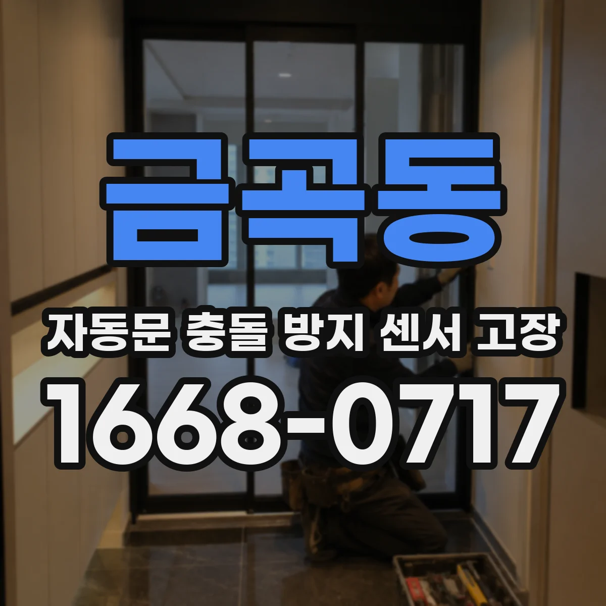 금곡동 자동문 충돌 방지 센서 고장