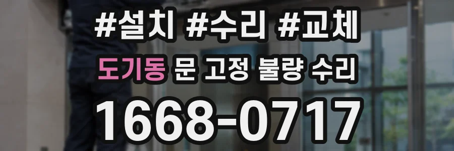 도기동 문 고정 불량 수리