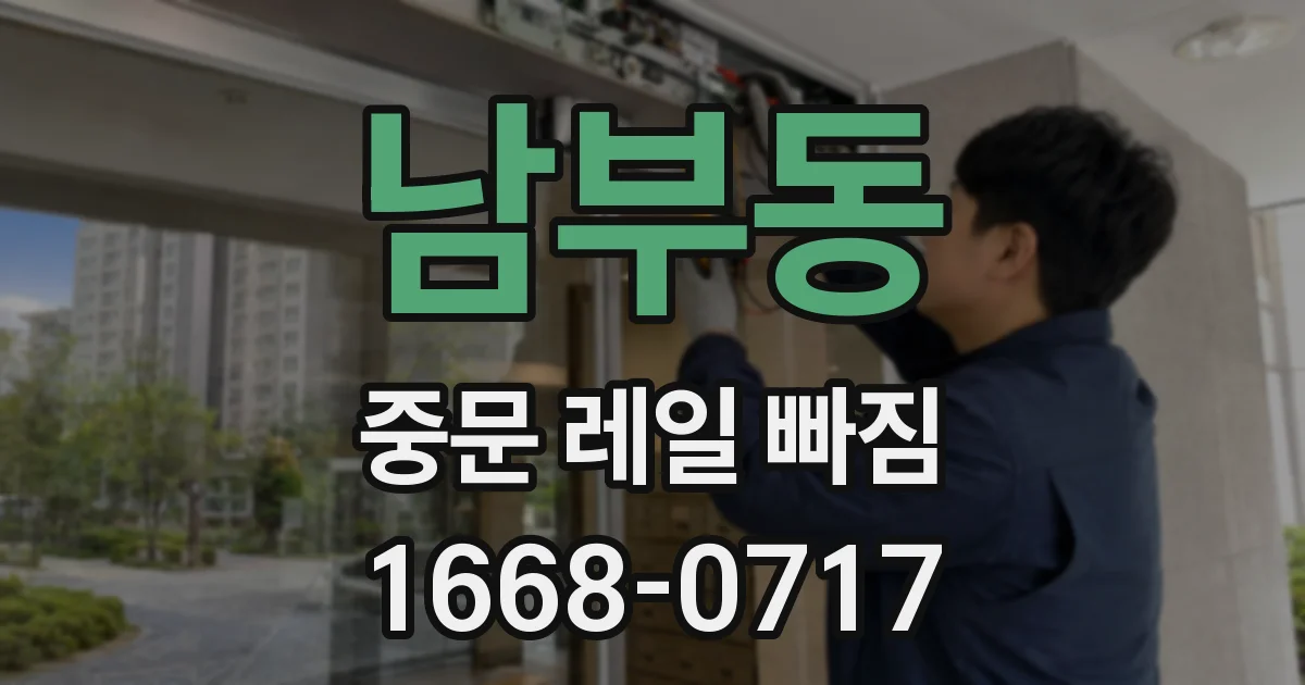 남부동 중문 레일 빠짐