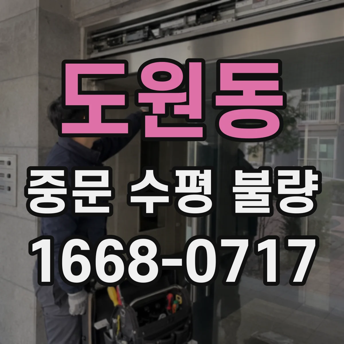 도원동 중문 수평 불량