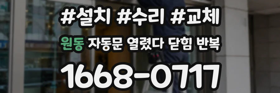 원동 자동문 열렸다 닫힘 반복 증상은 문이 열렸다가 바로 다시 닫히거나, 멈춘 뒤 다시 작동하는 식으로 나타납니다.
