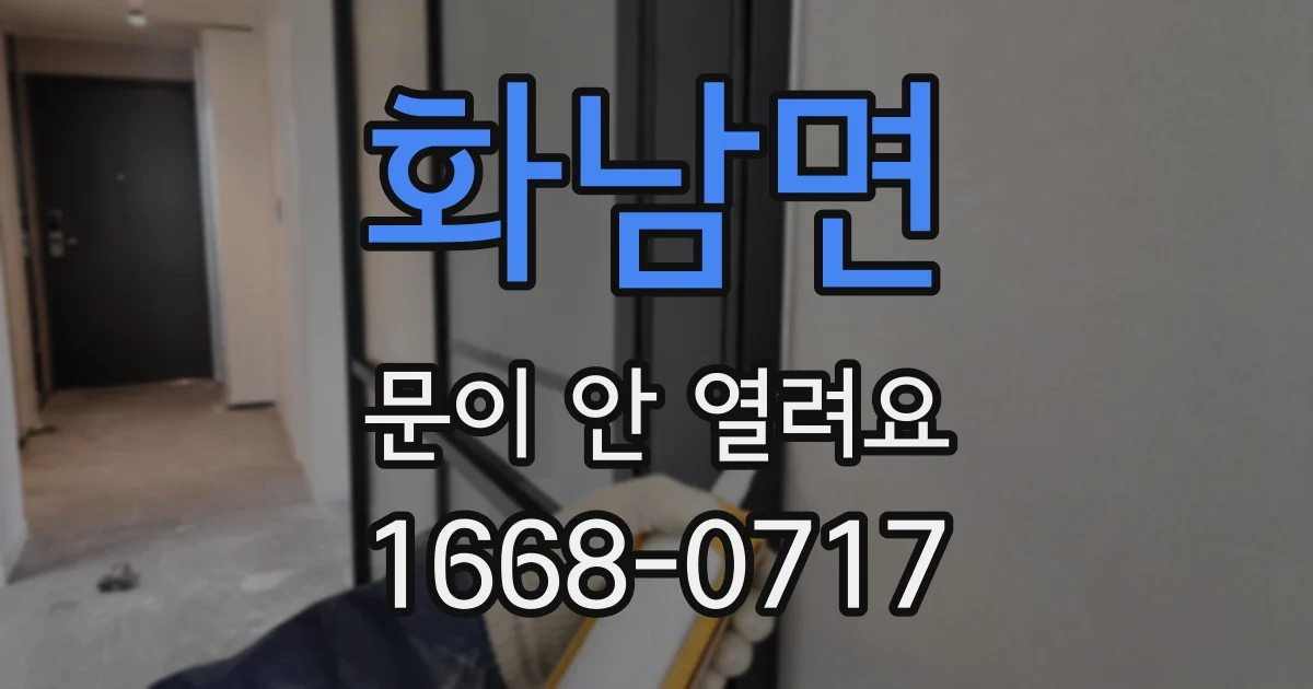 화남면 문이 안 열려요