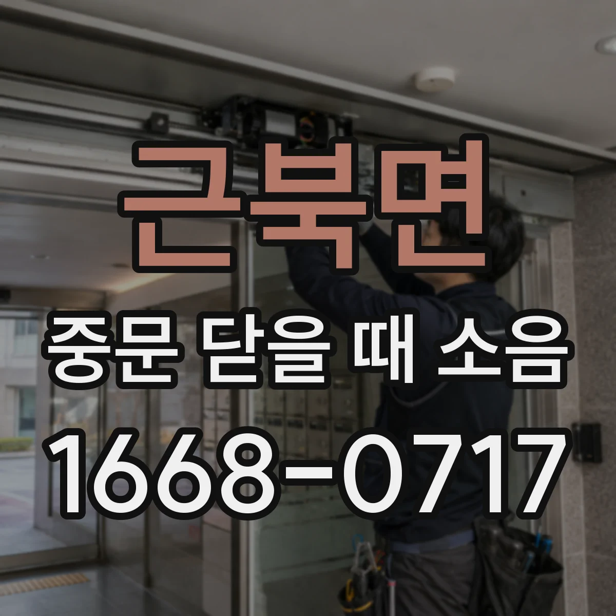 근북면 중문 닫을 때 소음