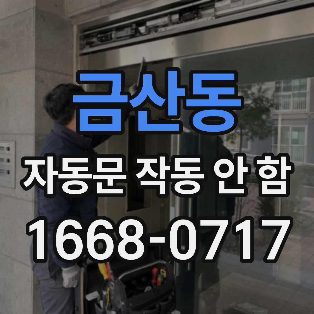 금산동 자동문 작동 안 함