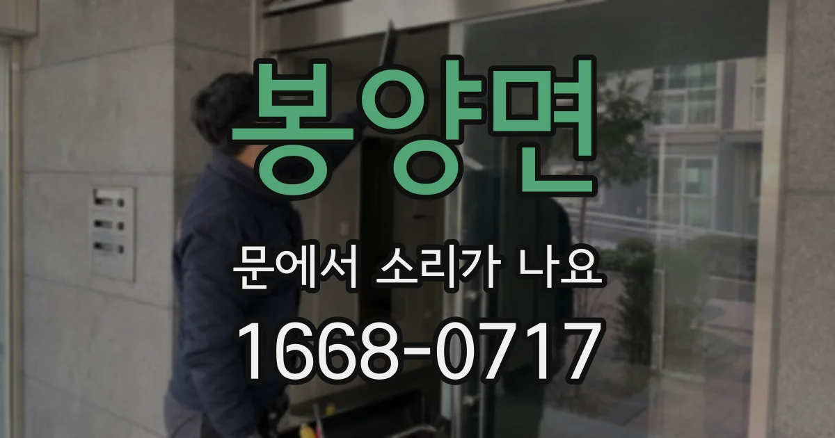 봉양면 문에서 소리가 나요