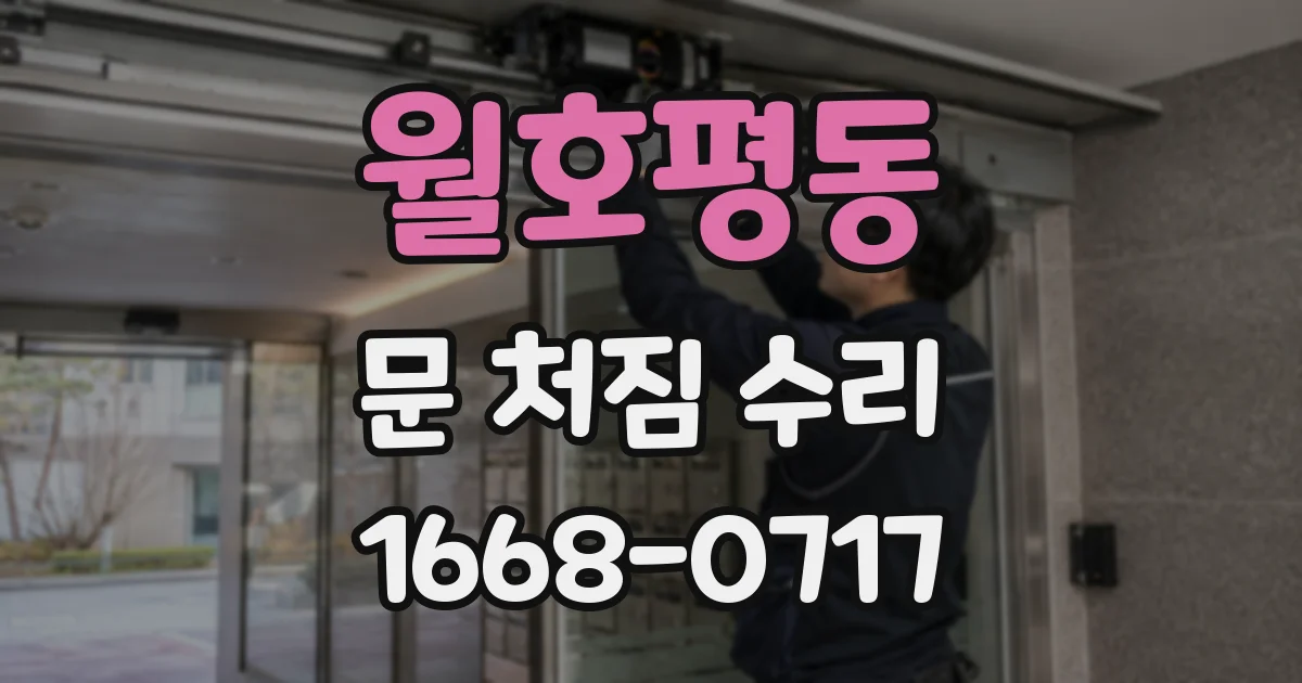월호평동 문 처짐 수리