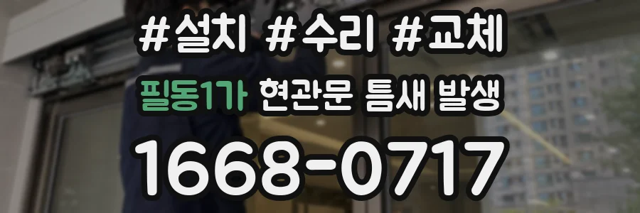 필동1가 현관문 틈새 발생