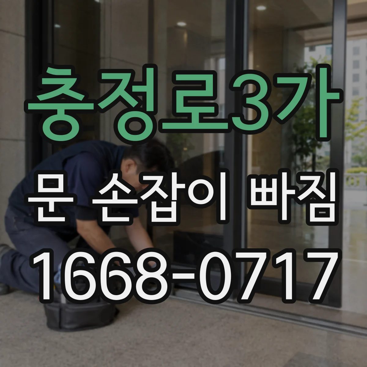 충정로3가 문 손잡이 빠짐