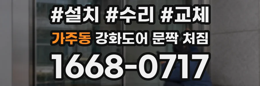 가주동 강화도어 문짝 처짐