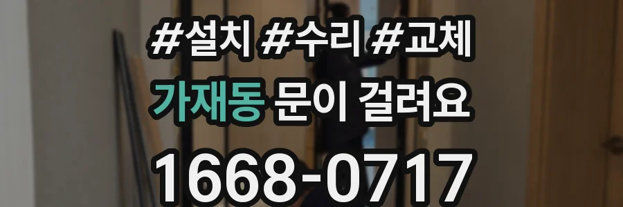 가재동 문이 걸려요