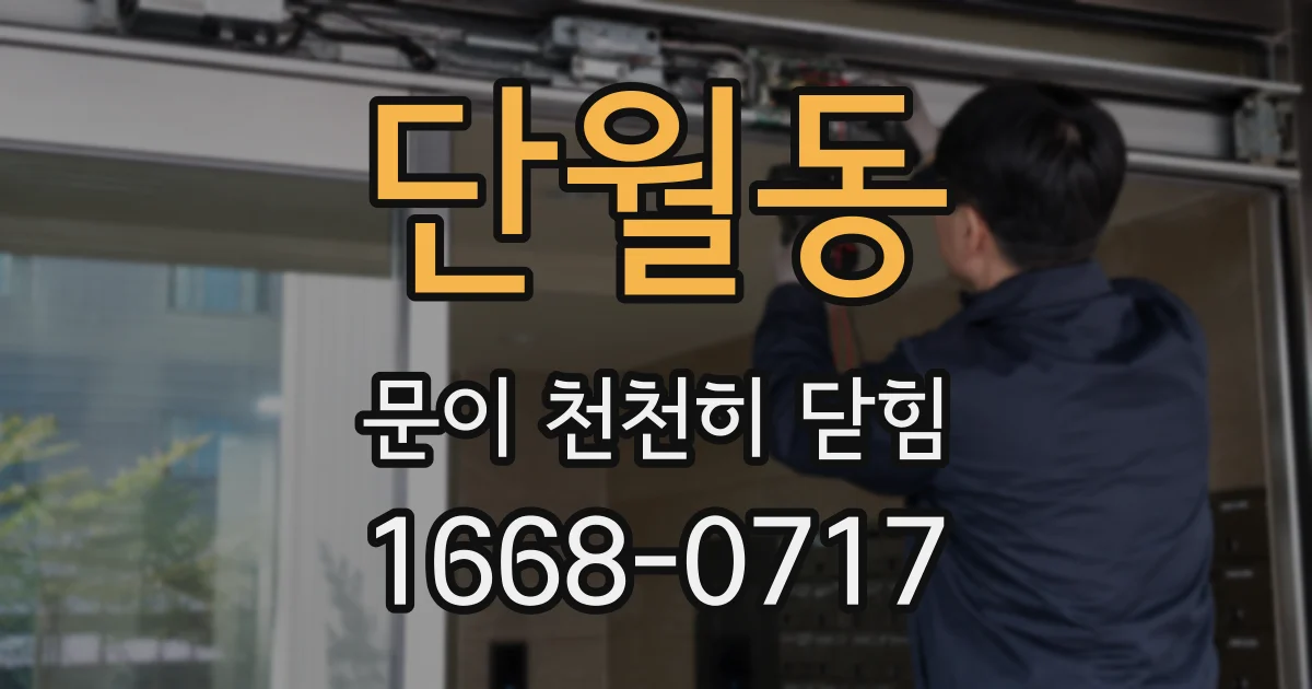 단월동 문이 천천히 닫힘