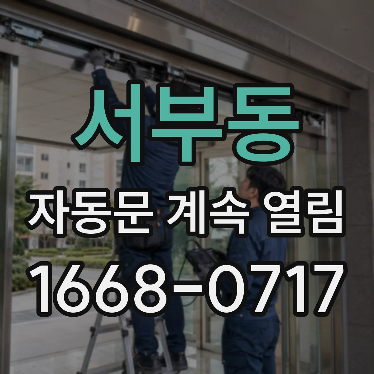 서부동 자동문 계속 열림