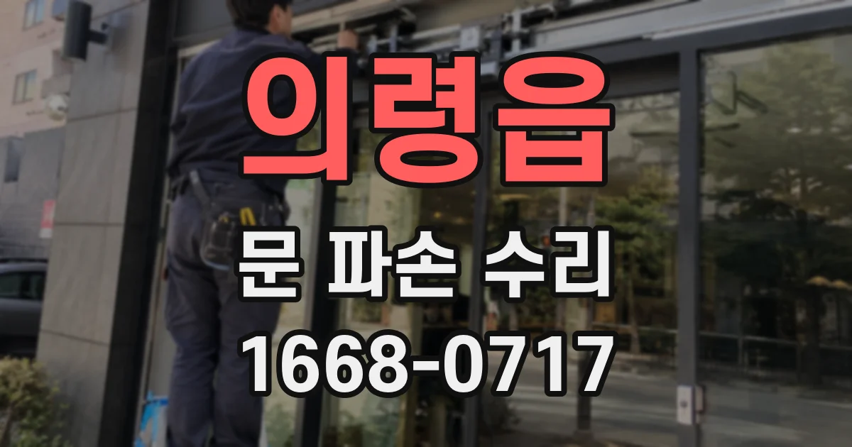 의령읍 문 파손 수리