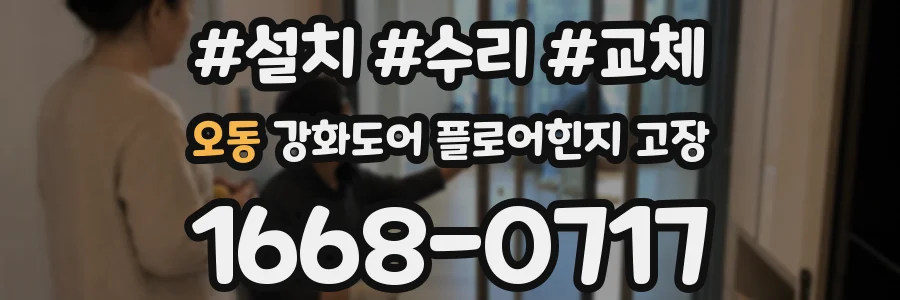 오동 강화도어 플로어힌지 고장