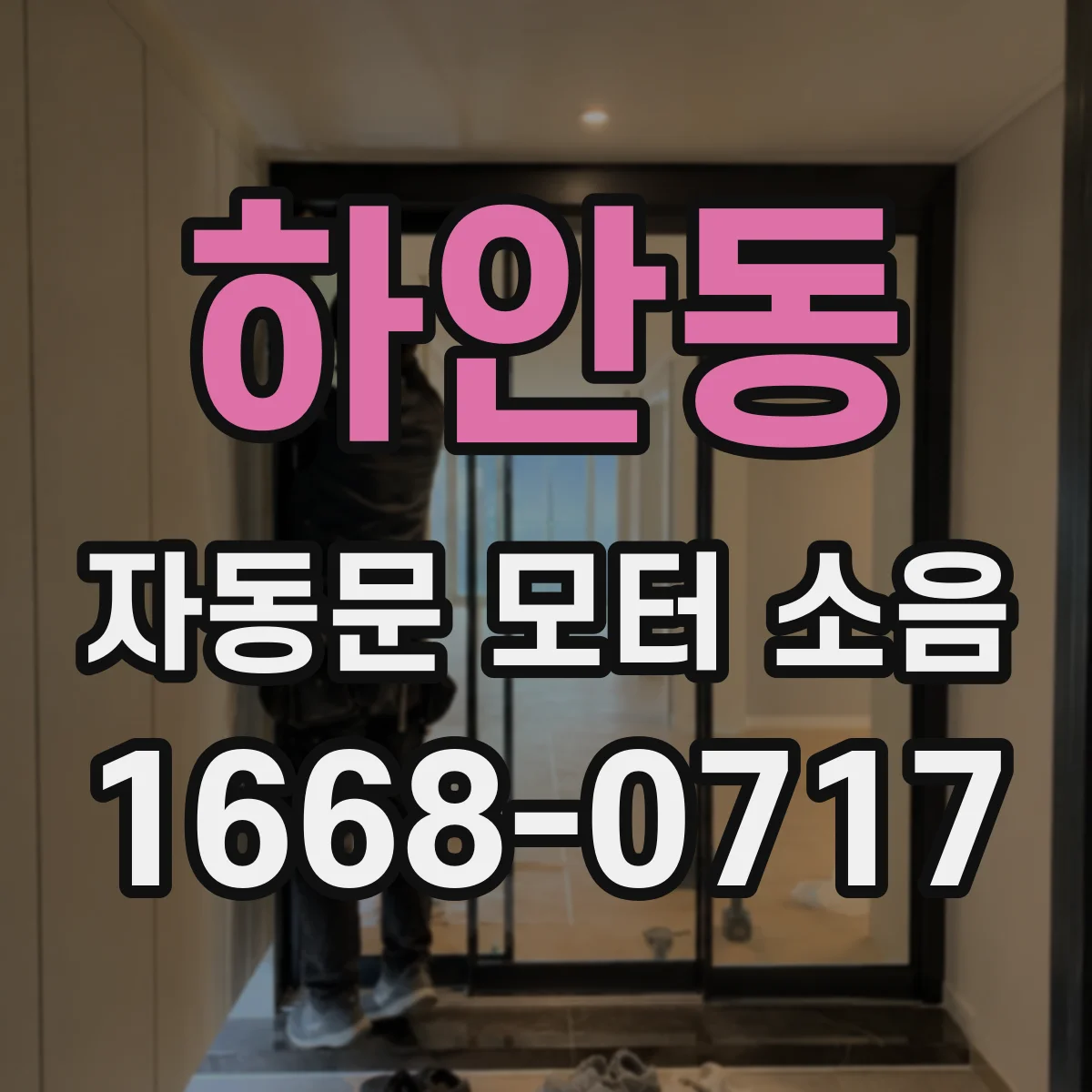 하안동 자동문 모터 소음