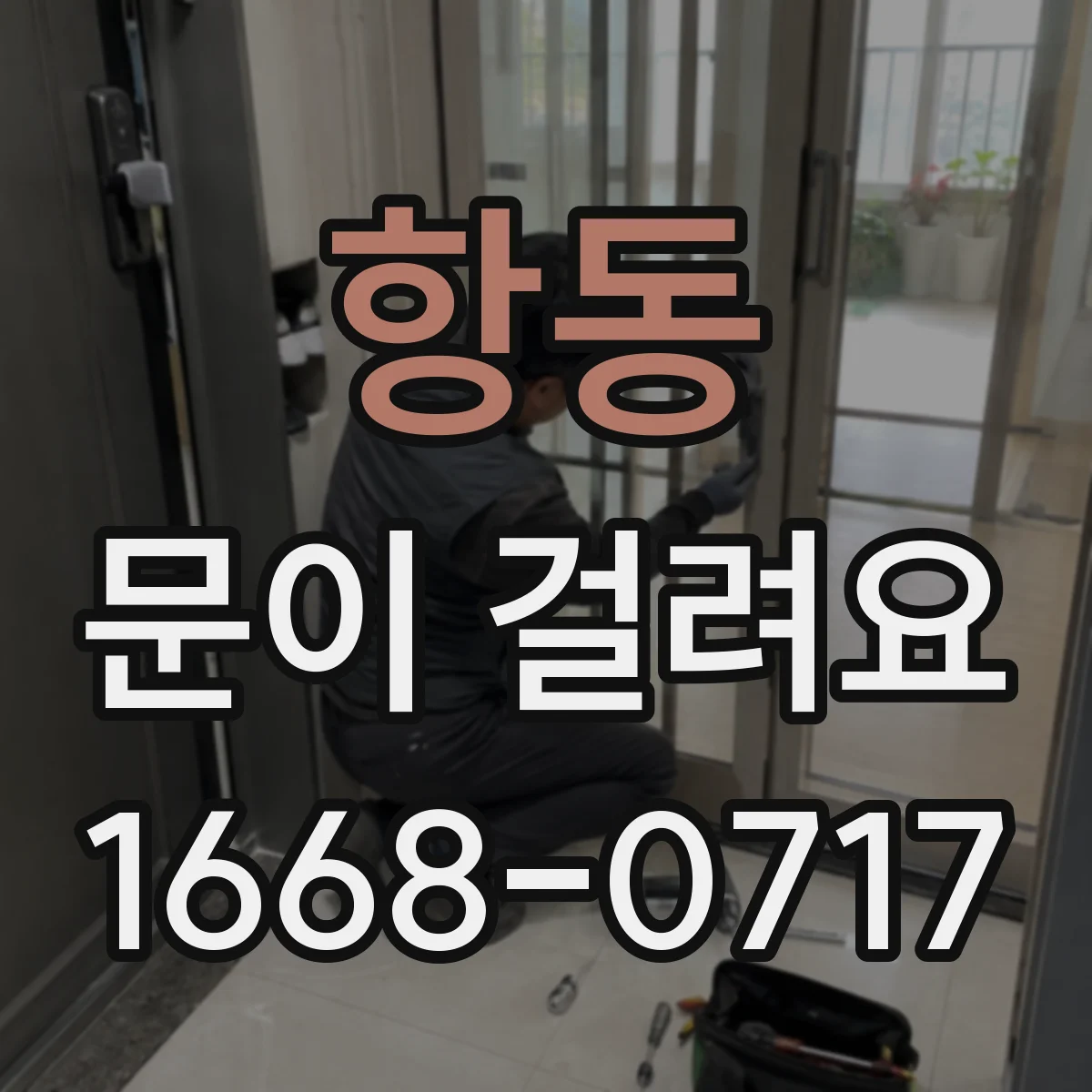 항동 문이 걸려요