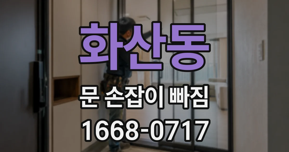 화산동 문 손잡이 빠짐