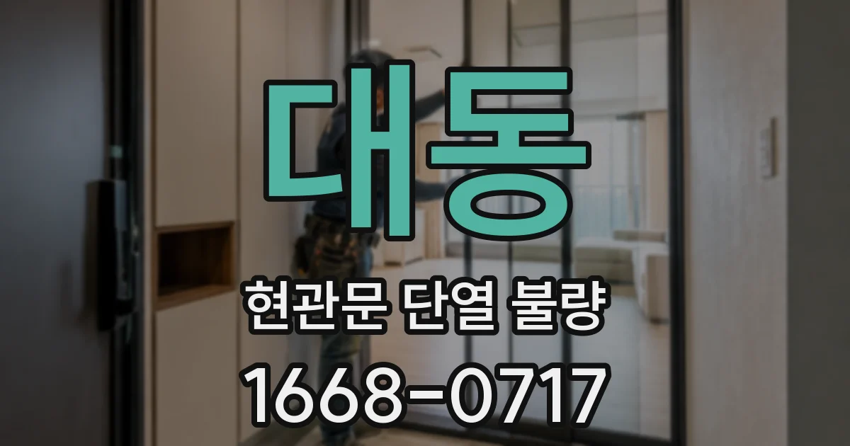 대동 현관문 단열 불량