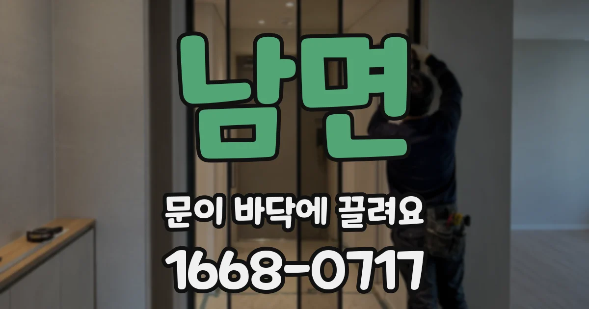 남면 문이 바닥에 끌려요