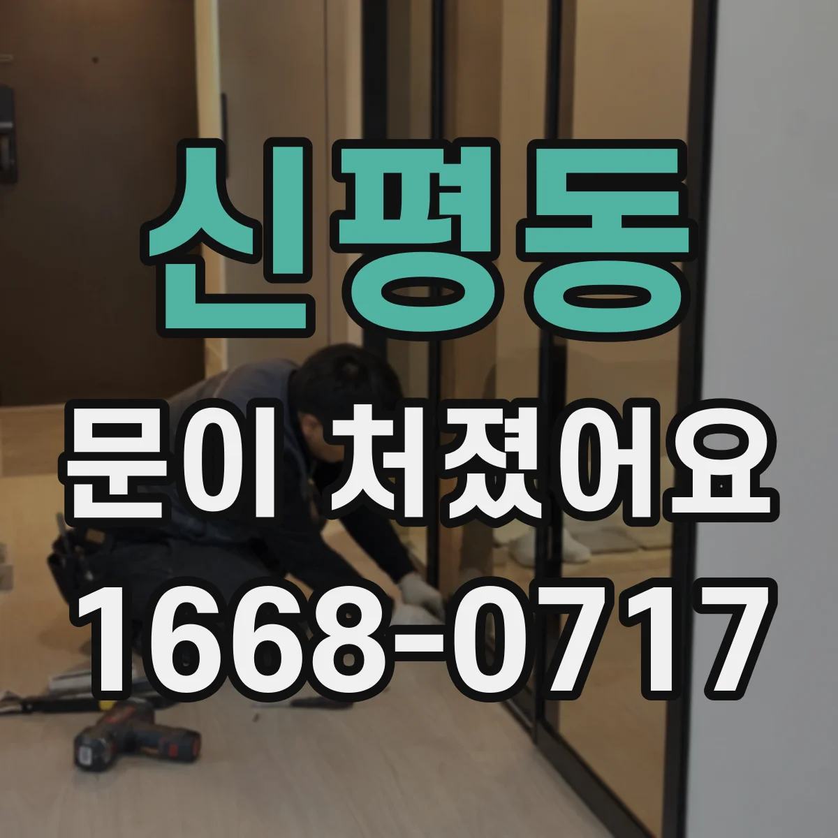 신평동 문이 처졌어요