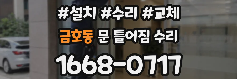 금호동 문 틀어짐 수리