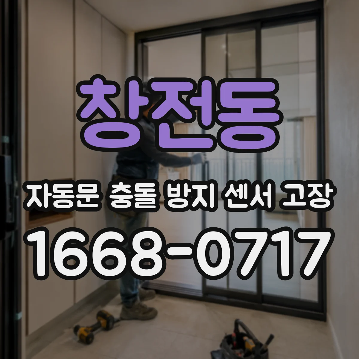 창전동 자동문 충돌 방지 센서 고장