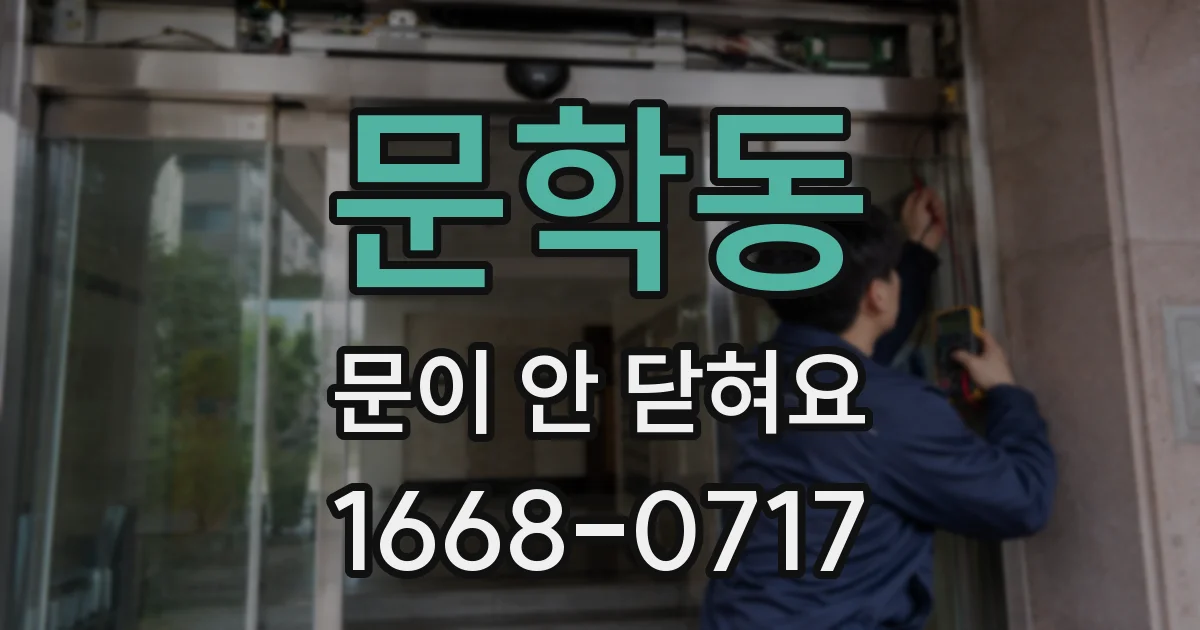 문학동 문이 안 닫혀요