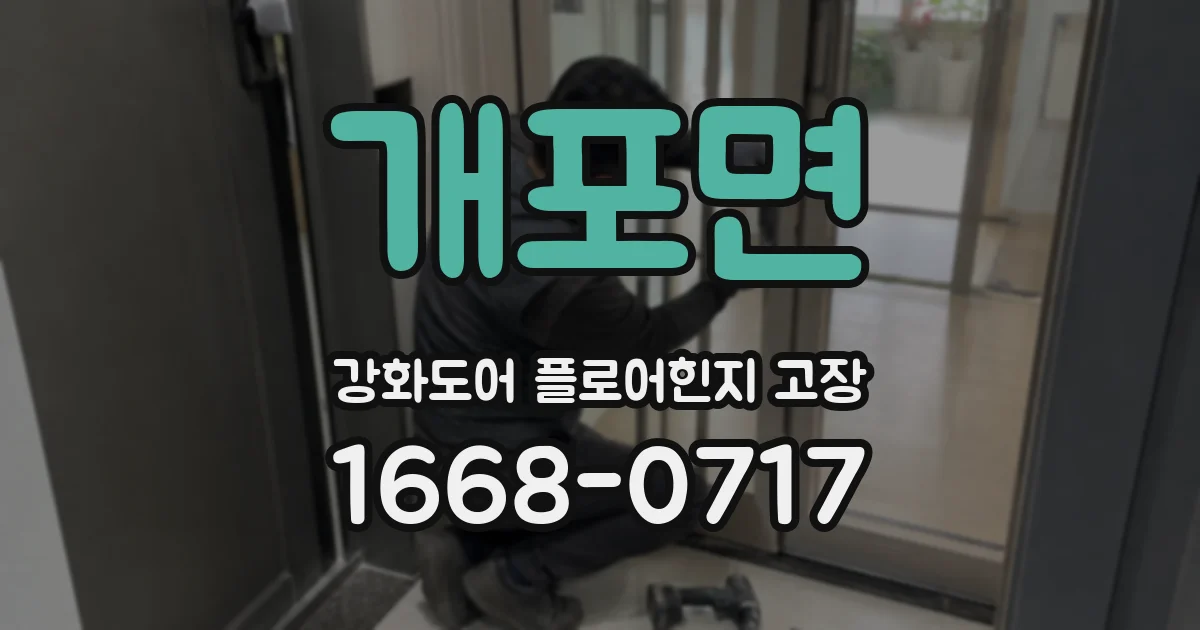 개포면 강화도어 플로어힌지 고장
