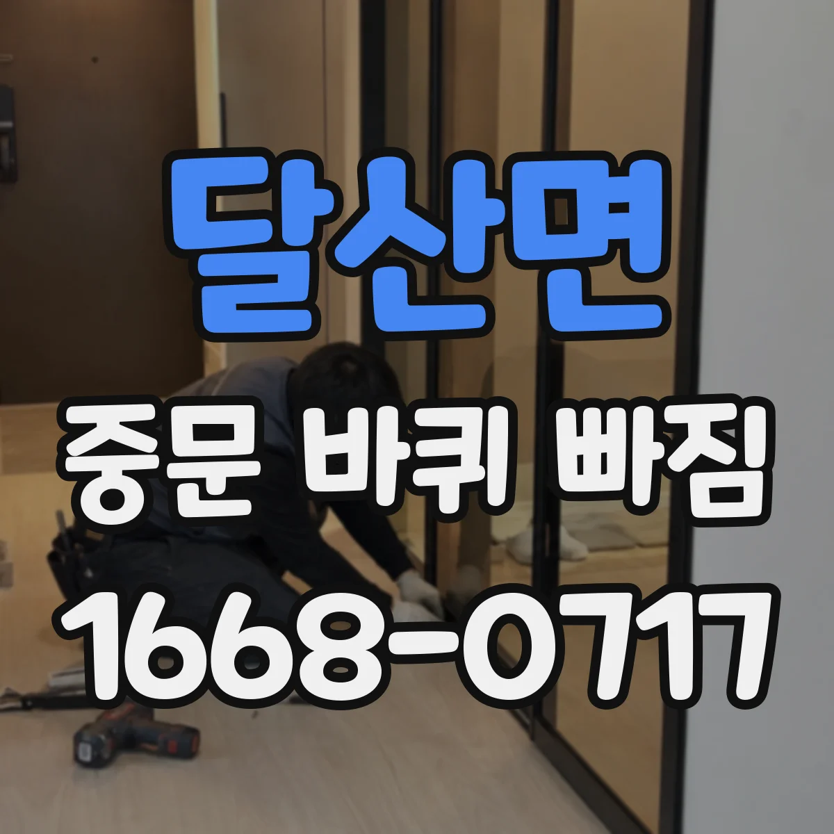 달산면 중문 바퀴 빠짐
