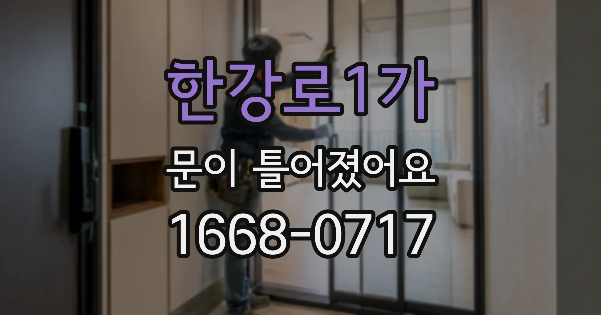 한강로1가 문이 틀어졌어요