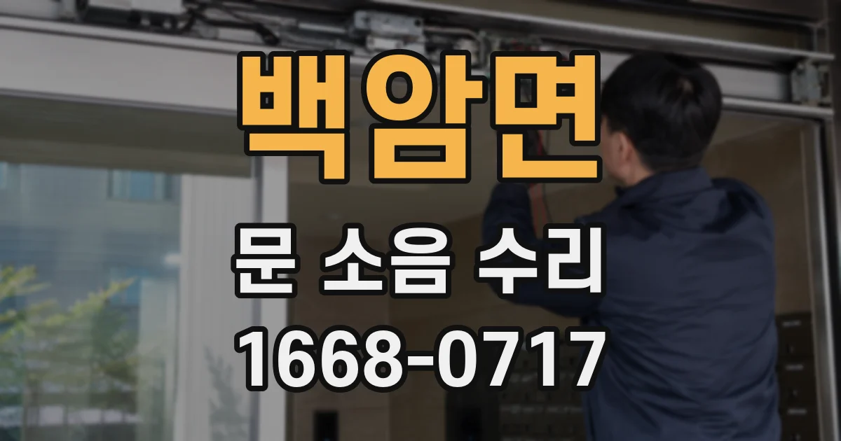 백암면 문 소음 수리