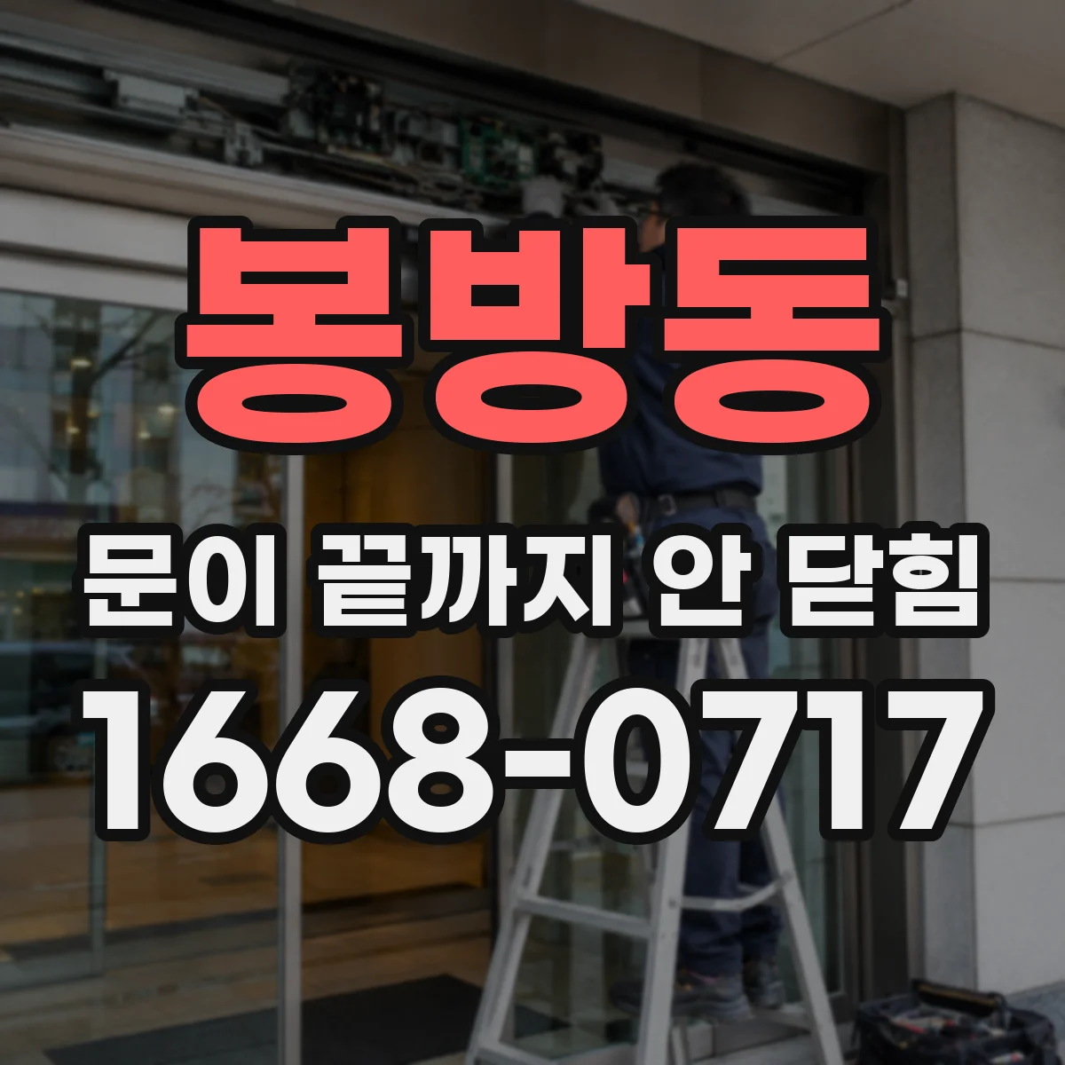 봉방동 문이 끝까지 안 닫힘